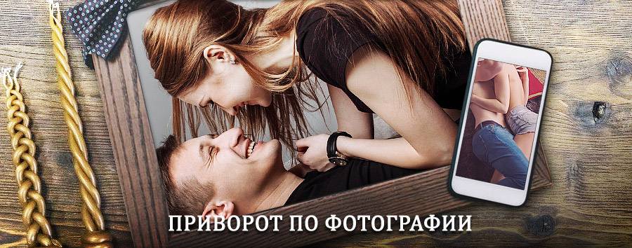 Сильный приворот по фотографии | Казинка