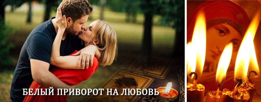 Приворот в домашних условиях на мужчину в Казинке