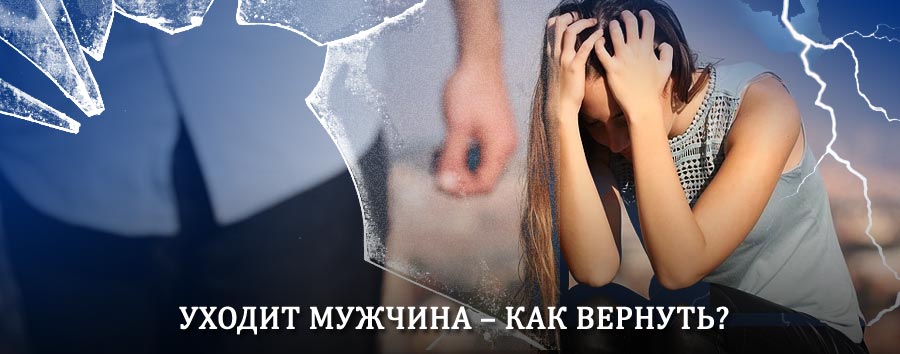 Как вернуть мужа в семью – действенный способ от гадалки в Казинке