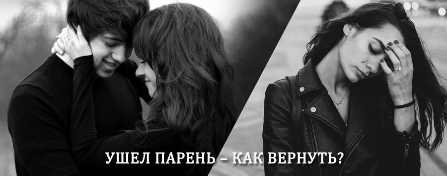 Как вернуть парня после расставания – действенный приворот от гадалки в Казинке
